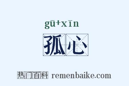 孤心是什么意思的图片